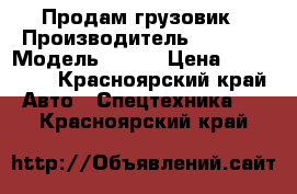 Продам грузовик › Производитель ­ Isuzu › Модель ­ Elf › Цена ­ 770 000 - Красноярский край Авто » Спецтехника   . Красноярский край